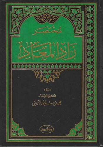 مختصر زاد المعاد في هدي خير العباد