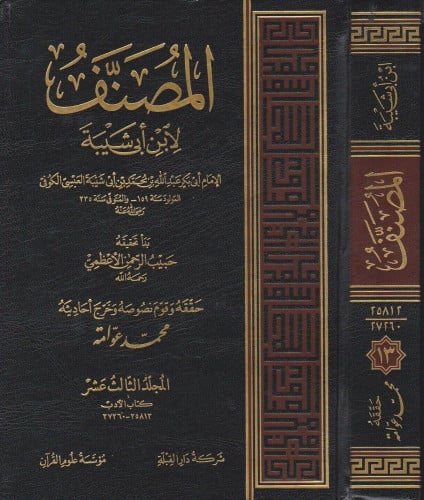 المصنف لابن أبي شيبة 1\26