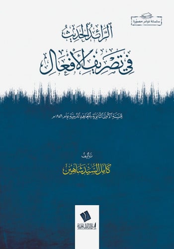 الرائد الحديث في تصريف الأفعال