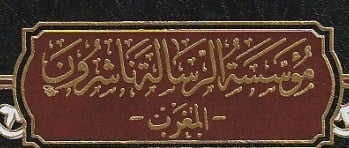 مؤسسة الرسالة ناشرون - المغرب