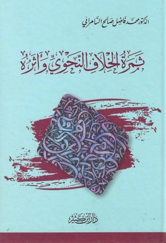 ثمرة الخلاف النحوي وأثره