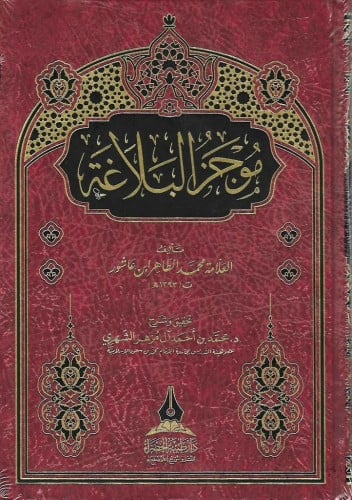 موجز البلاغة للعلامة محمد الطاهر ابن عاشور