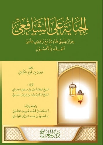 الجناية على الشافعي حوار علمي هادي مع رافضي علمي الفقه والأصول