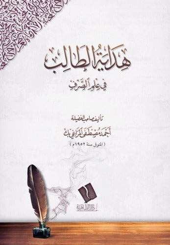 هداية الطالب في علم الصرف