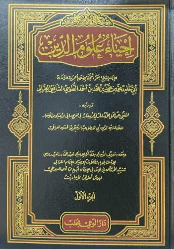 إحياء علوم الدين 1\5