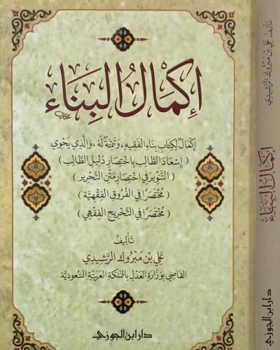 إكمال البناء إكمال لكتاب بناء الفقيه وتتمة له