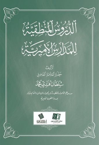الدروس المنطقية للمدارس الأميرية