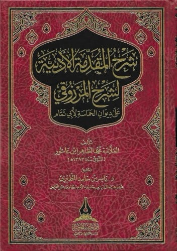 شرح المقدمة الأدبية لشرح المرزوقي على ديوان الحماسة لأبي تمام للعلامة محمد الطاهر ابن عاشور