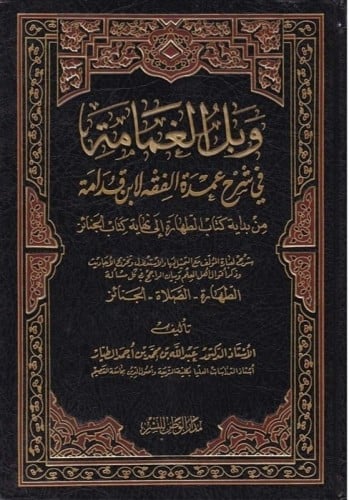 وبل الغمامة في شرح عمدة الفقه لابن قدامة 1/8