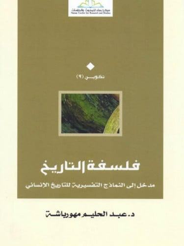 فلسفة التاريخ مدخل إلى النماذج التفسيرية للتاريخ الإنساني