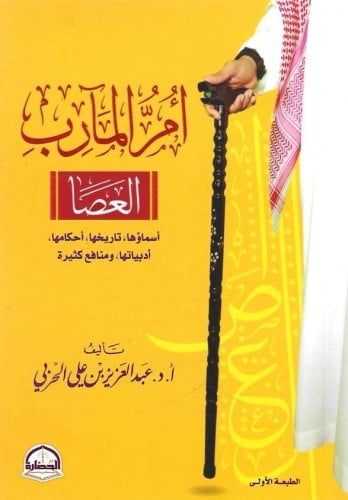 أم المآرب العصا - محمد الحمد