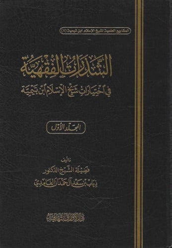 الشذرات الفقهية في اختيارات شيخ الإسلام ابن تيمية