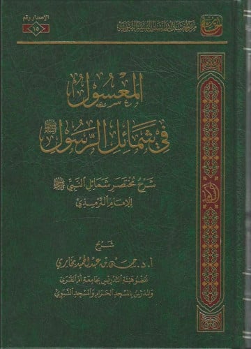 المعسول من شمائل الرسول ﷺ