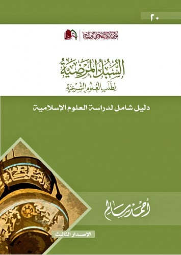 السبل المرضية لطلب العلوم الشرعية