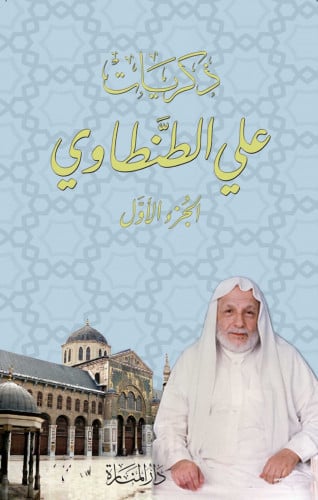 ذكريات علي الطنطاوي 1/8