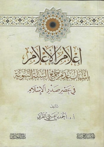 إعلام الأعلام بأسباب عدم جمع السنة النبوية في عصر صدر الإسلام