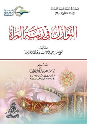 النوازل في زينة المرأة