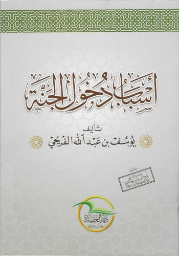 أسباب دخول الجنة