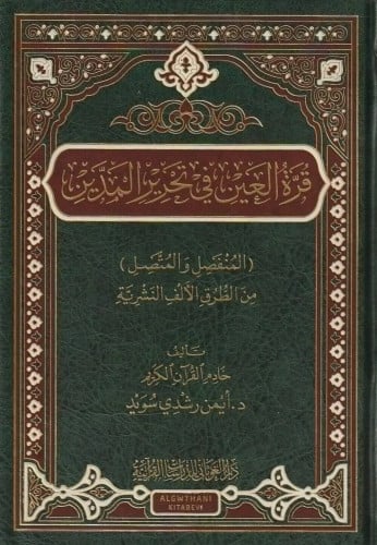 قرة العين في تحرير المدين ( المنفصل والمتَّصل ) من الطُّرق الألف النَّشريَّـة