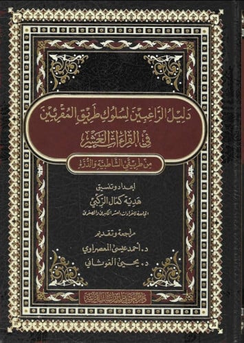 مصحف القراءات العشر الموسوم بـ دليل الراغبين لسلوك...