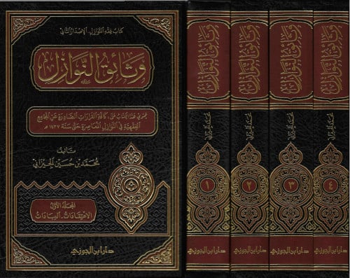 وثائق النوازل  1\3