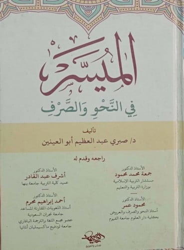 الميسر في النحو والصرف