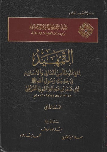 التمهيد لما في الموطأ من المعاني والأسانيد في حديث رسول الله 1/17