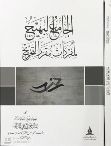 الجامع البهيج لمفردات مقرر التخريج