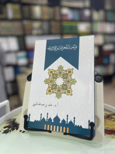 توحيد المعرفة والإثبات