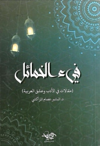 فيء الخمائل مقالات في الأدب وعشق العربية