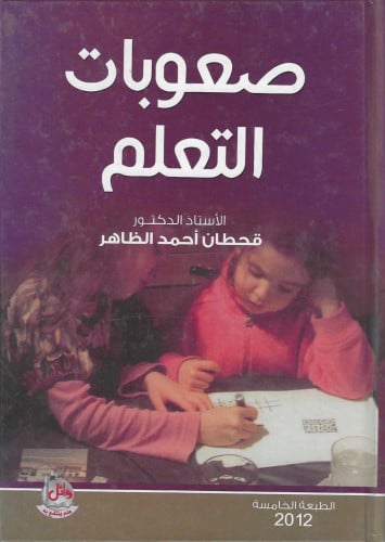 صعوبات التعلم