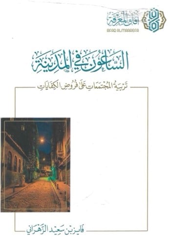 الساعون في المدينة تربية المجتمعات  على فروض الكفايات