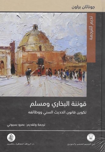 قوننة البخاري ومسلم تكوين قانون الحديث السني ووظائفه