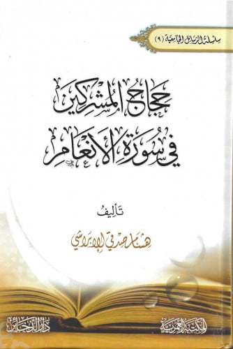 حجاج المشركين في سورة الأنعام