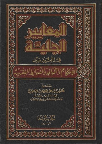 المعايير الجلية في التمييز {الاحكام والقواعد والضوابط الفقهية} الباحسين