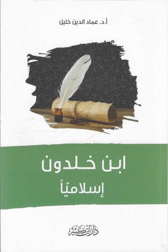 ابن خلدون إسلامياً - أ. د. عماد الدين خليل