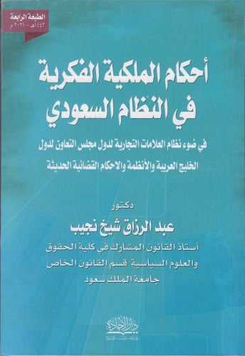 أحكام الملكية الفكرية في النظام السعودي