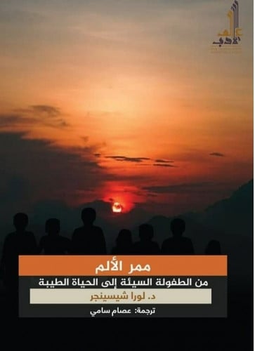 ممر الألم من الطفولة السيئة إلى الحياة الطيبة