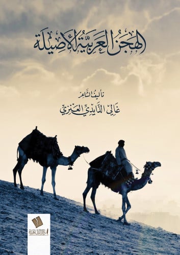 الهجن العربية الأصيلة