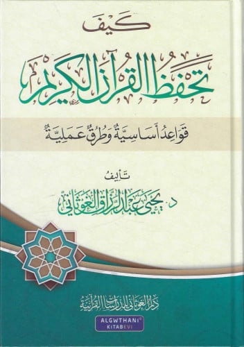 كيف تحفظ القرآن الكريم قواعد أساسية وطرق علمية