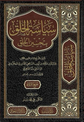 سياسة الخلق بتحسين الخلق