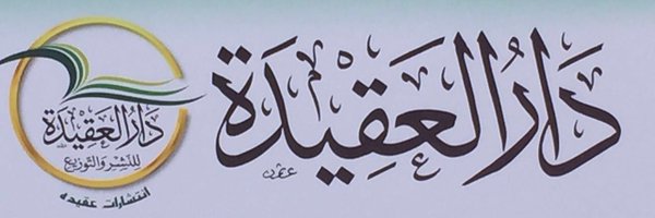 دار العقيدة -السعودية