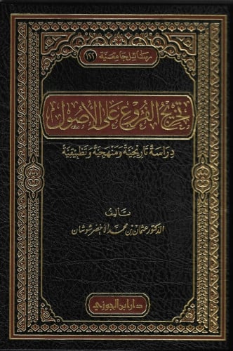 تخريج الفروع على الأصول دراسة تاريخية ومنهجية تطبيقية