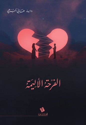 رواية الفرحة الأليمة