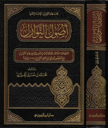 أصول النوازل