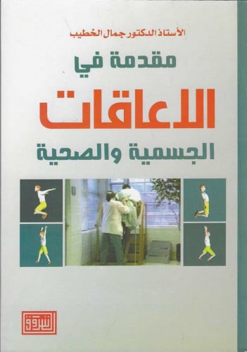 مقدمة في الاعاقات الجسمية والصحية