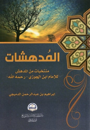 المدهشات منتخبات من المدهش للإمام ابن الجوزي رحمه الله