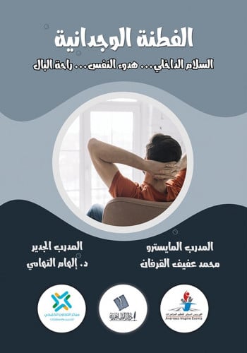 الفطنة الوجدانية