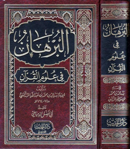 البرهان في علوم القرآن