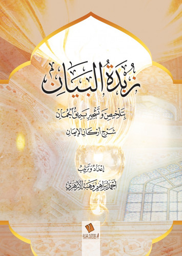 زبدة البيان بتلخيص وتشجير بريق الجمان شرح أركان الإيمان